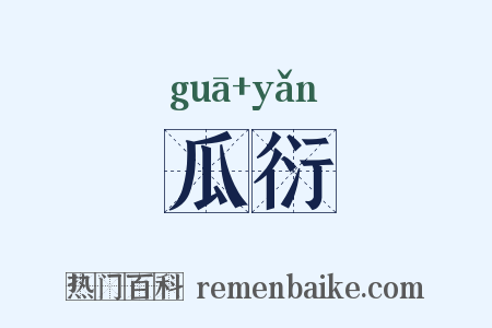 瓜衍是什么意思的图片